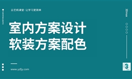 室内软装设计实战课程（色彩、风格、家具、配饰、谈单）