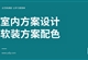 室内软装设计实战课程（色彩、风格、家具、配饰、谈单）