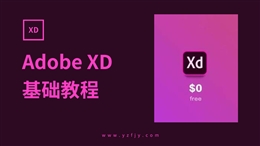 Adobe XD零基础入门全面精通