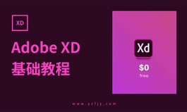Adobe XD零基础入门全面精通