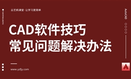 CAD软件使用常见问题解决办法30例