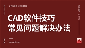 CAD软件使用常见问题解决办法30例