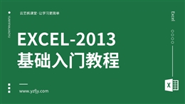 Excel-2013零基础入门全面精通