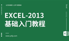 Excel-2013零基础入门全面精通