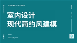 室内设计3Dmax现代简约风格建模