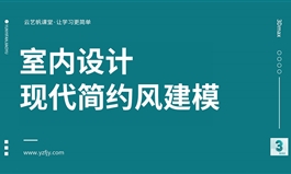 室内设计3Dmax现代简约风格建模