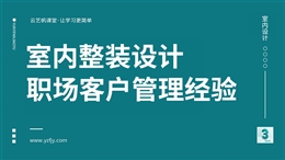 室内整装设计客户管理职场设计