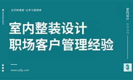 室内整装设计客户管理职场设计