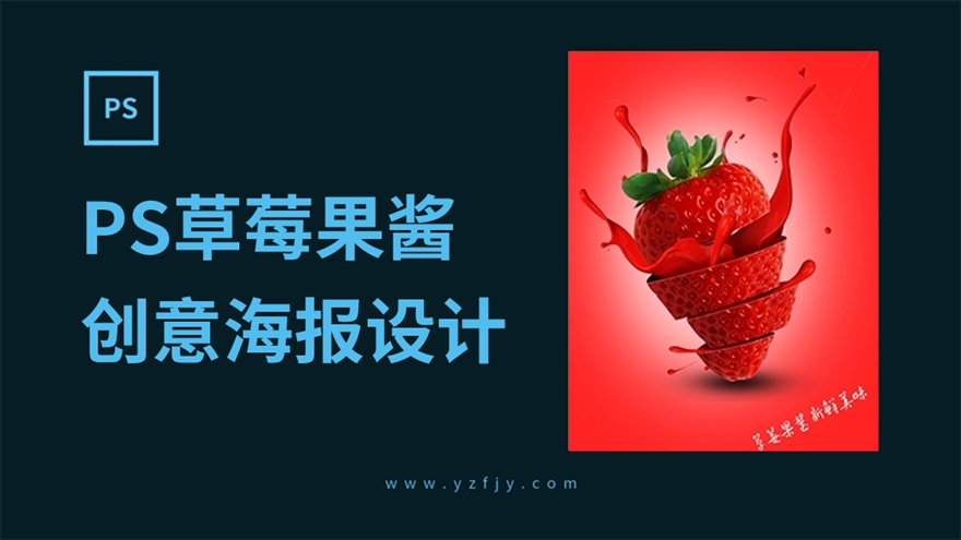 PS草莓果酱创意广告海报设计
