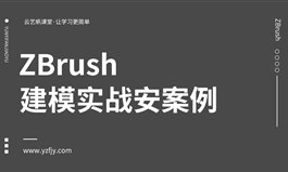 ZBrush2018建模实战案例
