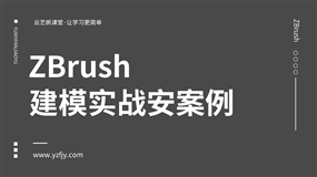 ZBrush2018建模实战案例