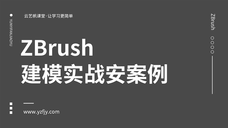 ZBrush2018建模实战案例