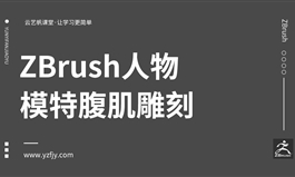 ZBrush人物模特腹肌雕刻教程