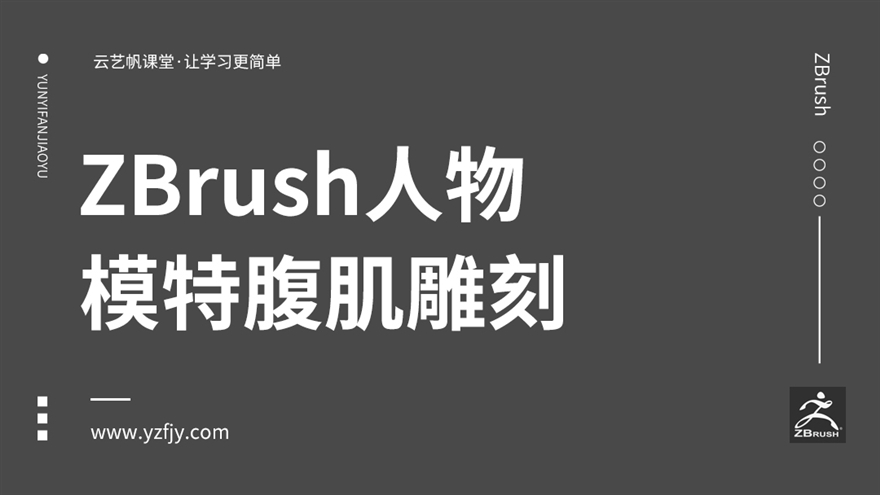 ZBrush人物模特腹肌雕刻教程