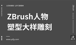 ZBrush人物塑型大样雕刻教程