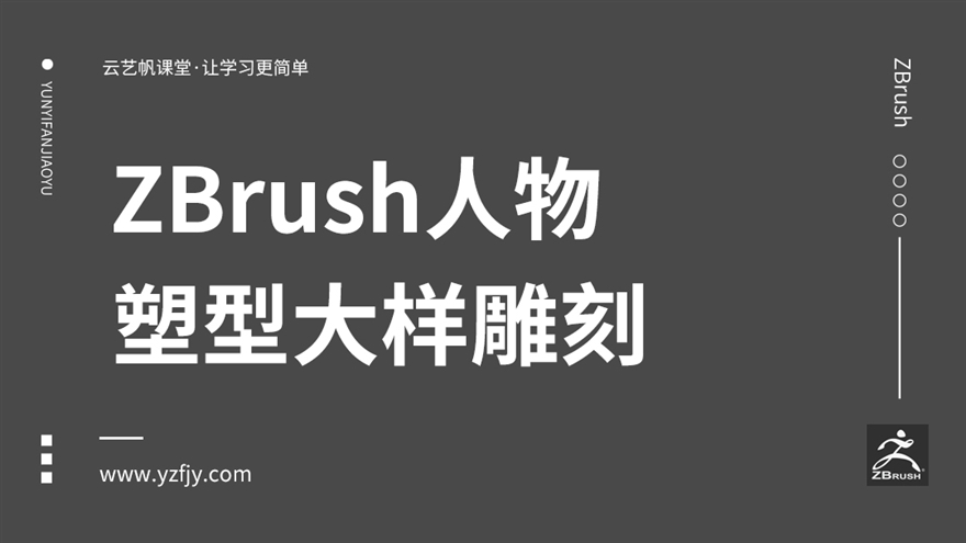 ZBrush人物塑型大样雕刻教程