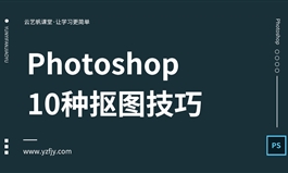 10种PS抠图技巧教程大全