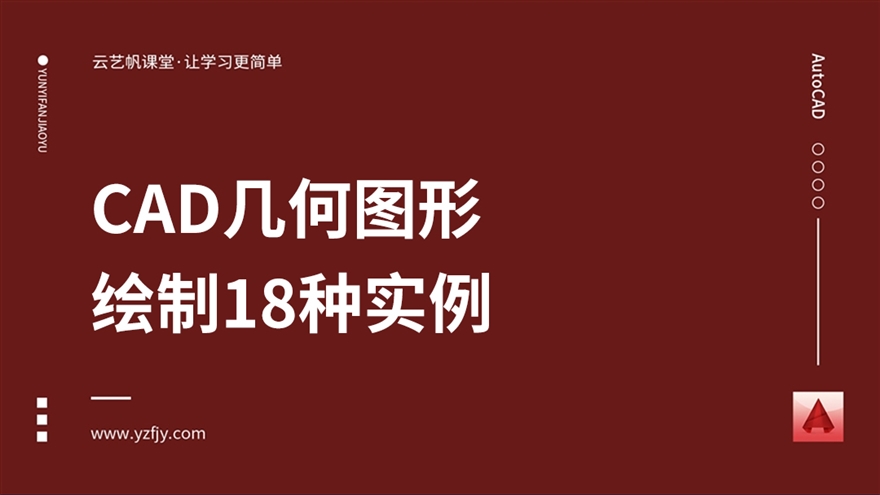 AutoCAD几何图形绘制技巧讲解