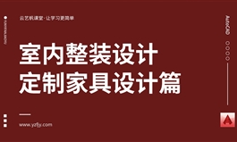 室内整装设计之订制家具篇