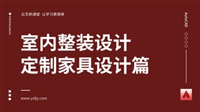 室内整装设计之订制家具篇