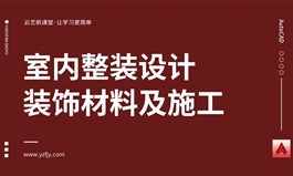 室内整装设计之装饰材料及施工篇