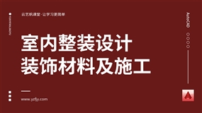 室内整装设计之装饰材料及施工篇