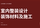 室内整装设计之装饰材料及施工篇