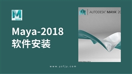 玛雅Maya2018软件安装教程