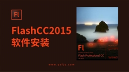 FLash CC2015软件安装教程