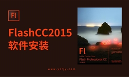 FLash CC2015软件安装教程