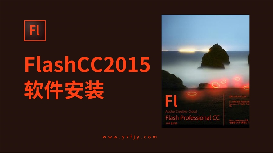 FLash CC2015软件安装教程