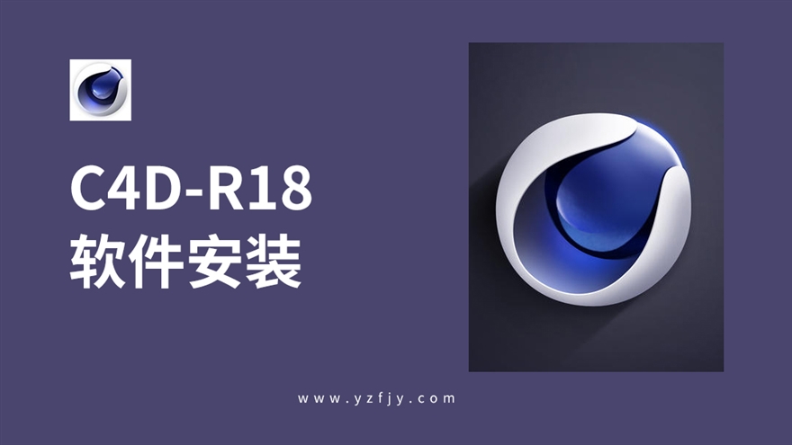 C4D R18软件安装教程