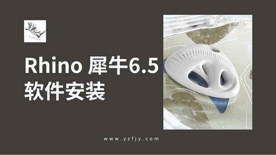 犀牛Rhino6.5软件安装教程