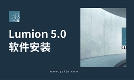 Lumion5.0软件安装教程