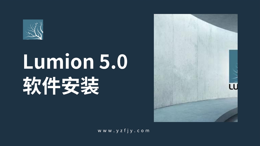 Lumion5.0软件安装教程