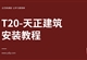 T20天正软件安装视频教程
