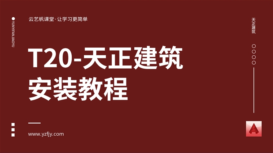 T20天正软件安装视频教程