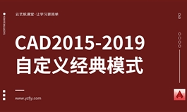 CAD2015-2019如何自定义经典模式