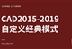 CAD2015-2019如何自定义经典模式