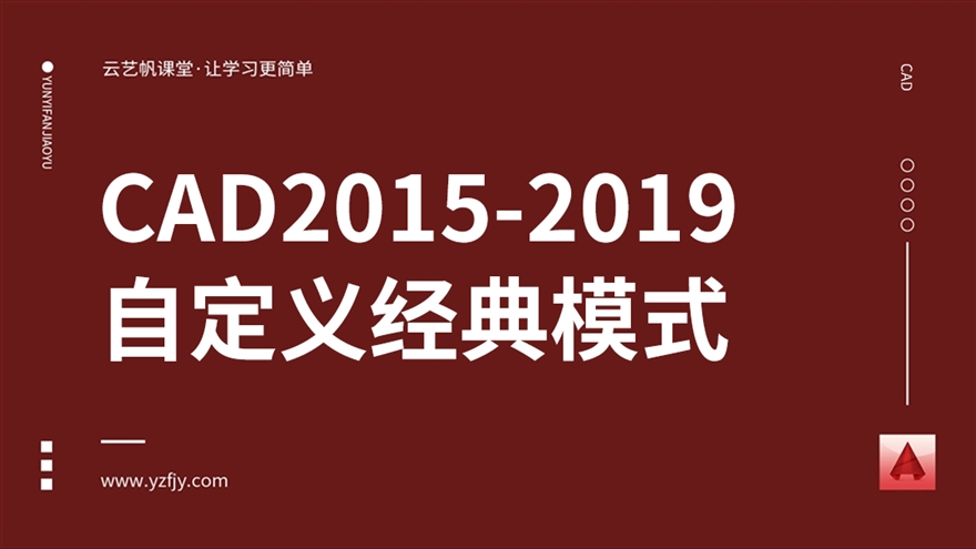 CAD2015-2019如何自定义经典模式