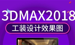 3dmax2018室内工装设计效果图表现VRAY材质灯光零基础到精通教程（TM）