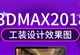 3dmax2018室内工装设计效果图表现VRAY材质灯光零基础到精通教程（TM）