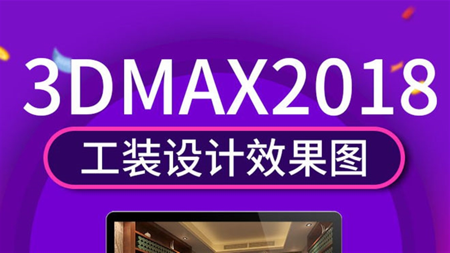 3dmax2018室内工装设计效果图表现VRAY材质灯光零基础到精通教程（TM）