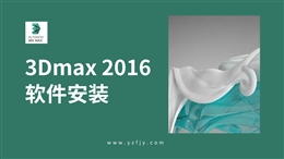 3Dmax2016及VR3.2 软件安装视频教程