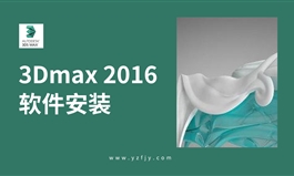 3Dmax2016及VR3.2 软件安装视频教程