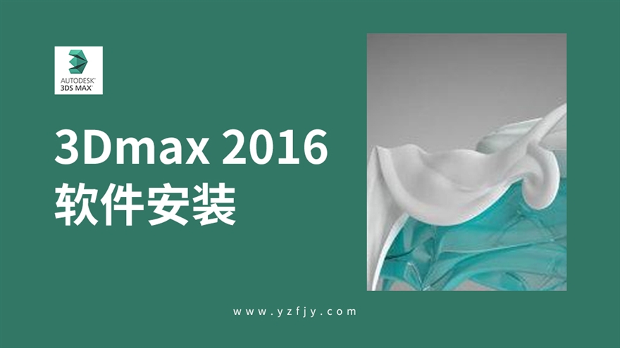 3Dmax2016及VR3.2 软件安装视频教程