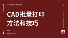 CAD批量打印方法介绍视频教程