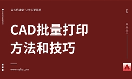 CAD批量打印方法介绍视频教程