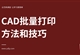 CAD批量打印方法介绍视频教程