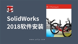 SolidWorks-2018软件安装教程